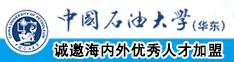 性爱视频真人扣逼插小穴中国石油大学（华东）教师和博士后招聘启事