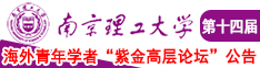 日老逼免费看黄色三级片干老逼南京理工大学第十四届海外青年学者紫金论坛诚邀海内外英才！