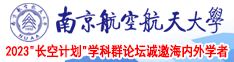 日b视频免费观看99南京航空航天大学2023“长空计划”学科群论坛诚邀海内外学者